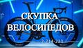 Скупка велосипедов. Моментальный расчёт наличными. Покупка горных, дорожных велосипедов, электросамокатов и мопедов в Красноярске